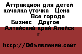 Аттракцион для детей качалка уточка › Цена ­ 28 900 - Все города Бизнес » Другое   . Алтайский край,Алейск г.